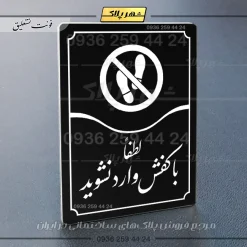 تابلو مولتی لطفاً با کفش وارد نشوید - Image 5